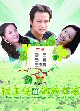 村主任和他的女友 村主任和他的女友