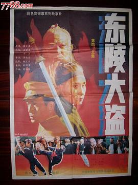 東陵大盜4 東陵大盜4