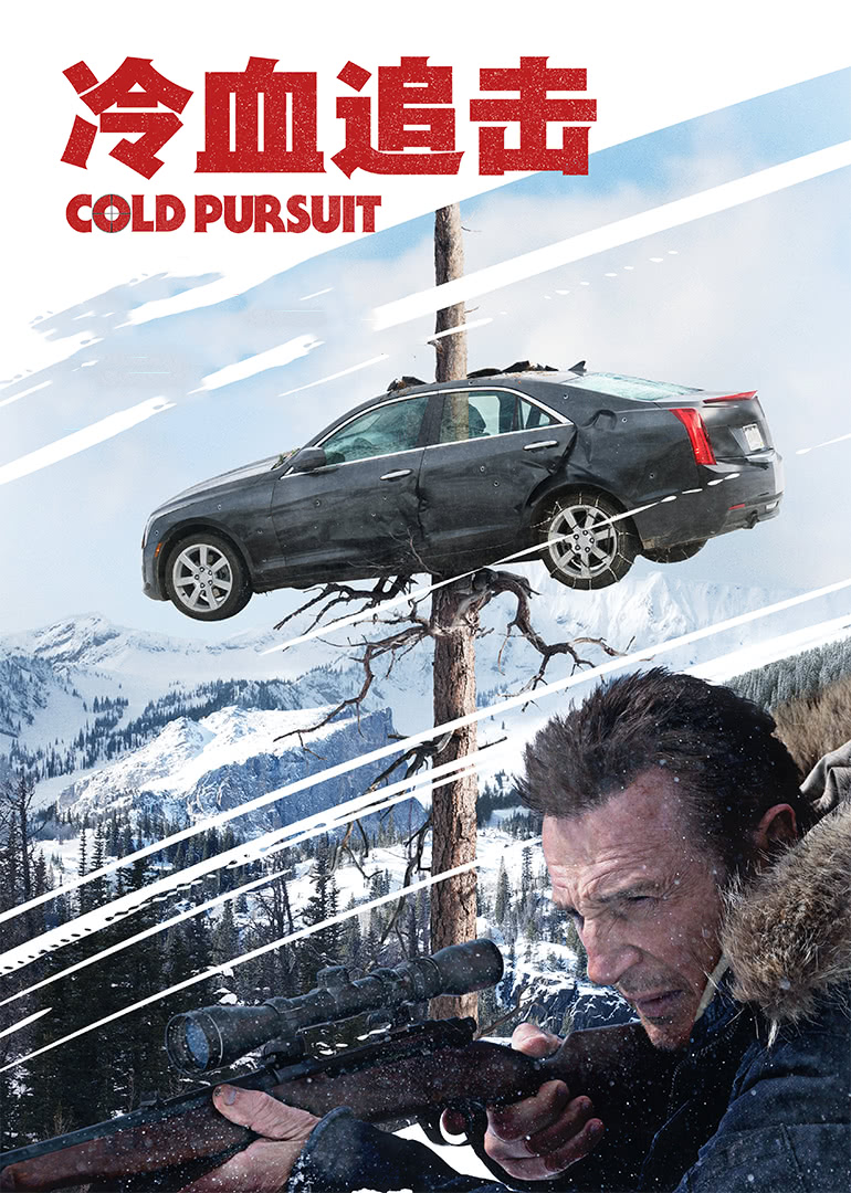 冷血追擊(原聲版) 冷血追擊(原聲版)