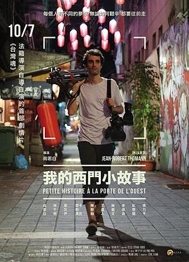 我的西門(mén)小故事 我的西門(mén)小故事