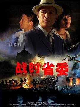 戰(zhàn)時省委 戰(zhàn)時省委