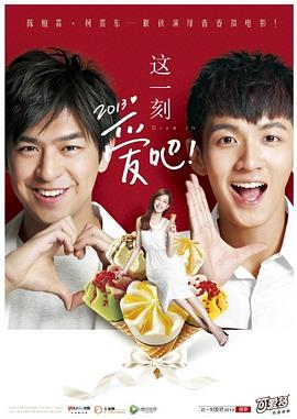 這一刻，愛吧！