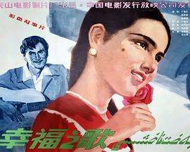 幸福之歌 幸福之歌