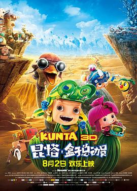 昆塔:盒子總動(dòng)員 昆塔:盒子總動(dòng)員