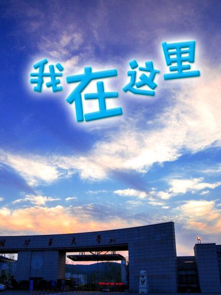 我在這里 我在這里