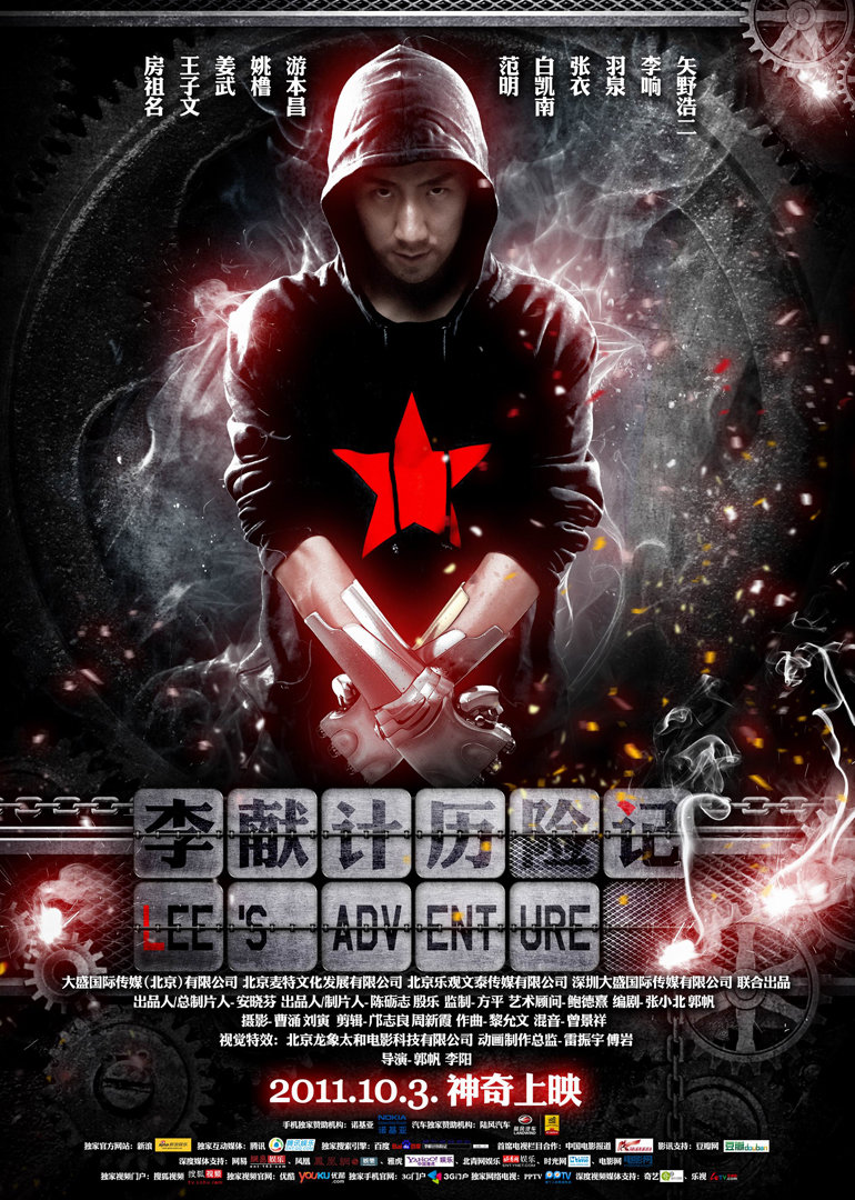 李獻計歷險記 李獻計歷險記