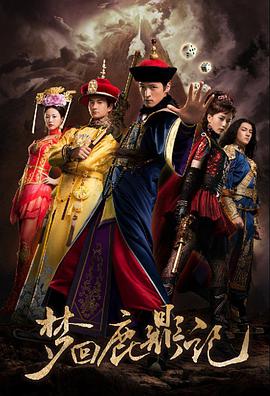 夢(mèng)回鹿鼎記 夢(mèng)回鹿鼎記