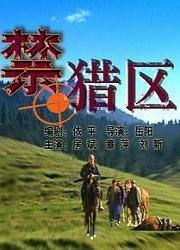 禁獵區(qū) 禁獵區(qū)