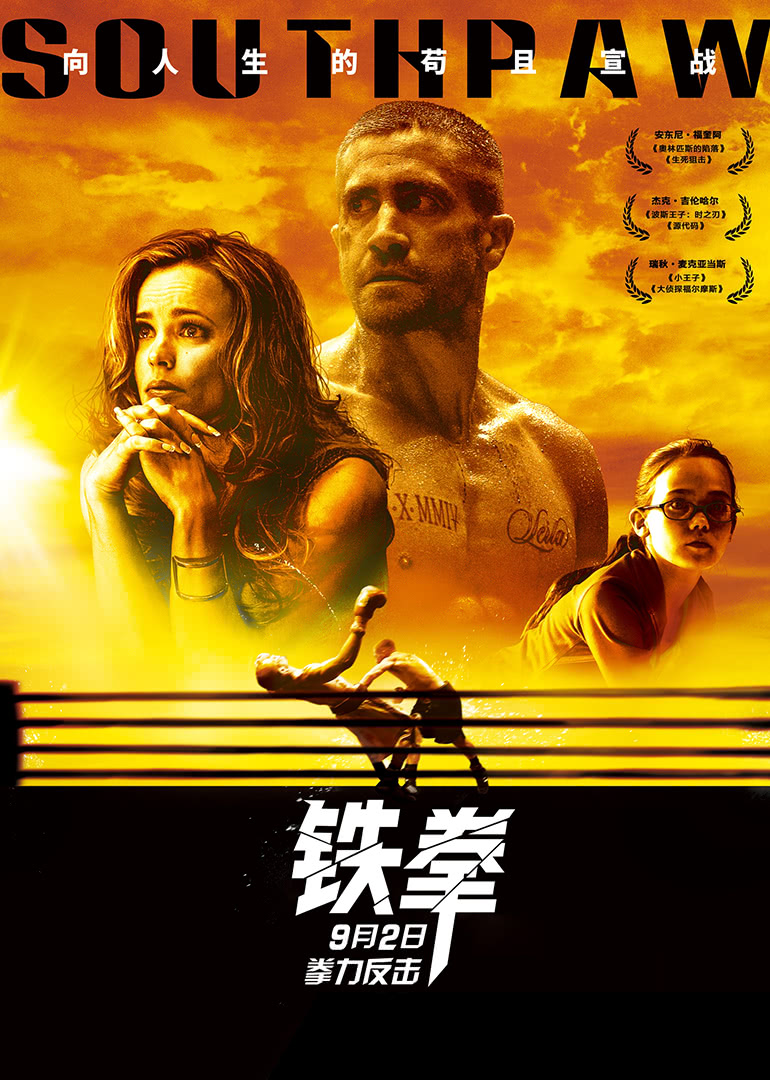 鐵拳 鐵拳