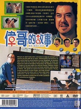 偉哥的故事 偉哥的故事