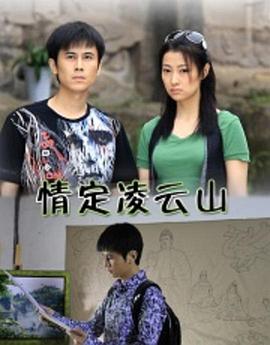 情定凌云山 情定凌云山
