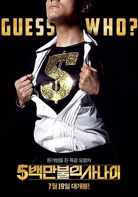 五百萬美元的男人 五百萬美元的男人