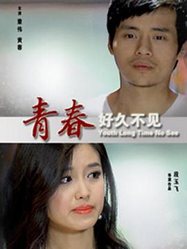 青春好久不見 青春好久不見