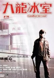 古惑仔10-九龍冰室 古惑仔10-九龍冰室