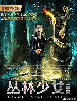 叢林少女之重啟 叢林少女之重啟