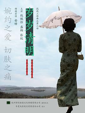 歲歲清明 歲歲清明