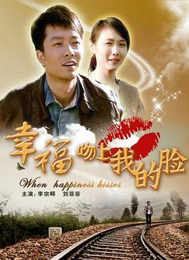 幸福吻上我的臉 幸福吻上我的臉