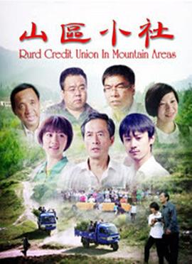 山區(qū)小社 山區(qū)小社
