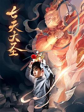 七天大圣 七天大圣