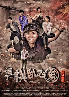 小城一夢之臭棋亂飛象 小城一夢之臭棋亂飛象