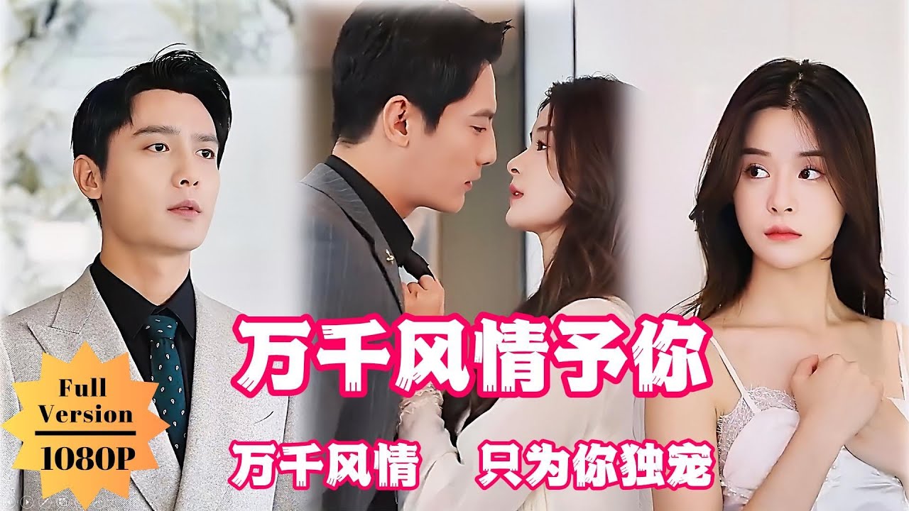 沈小姐，萬(wàn)千偏愛(ài)予你