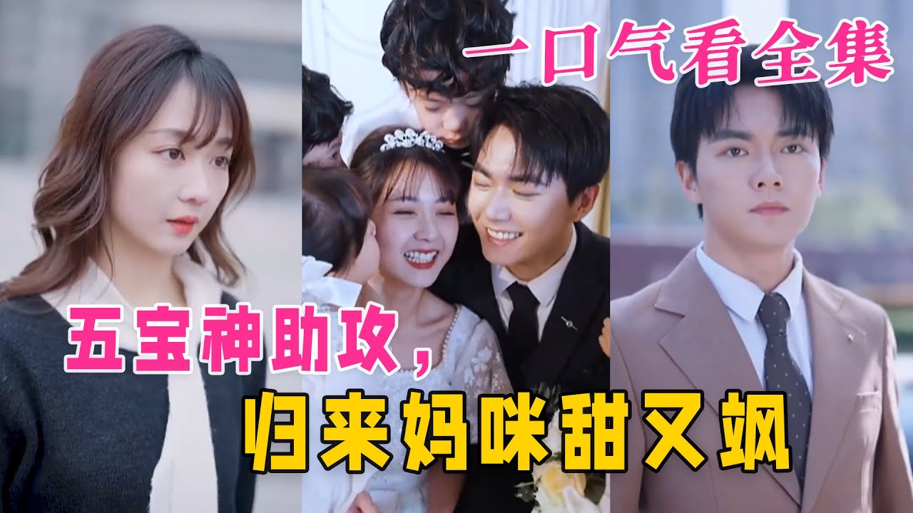 五寶神助攻，歸來媽咪甜又颯