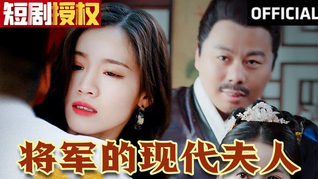 將軍的現(xiàn)代夫人 將軍的現(xiàn)代夫人