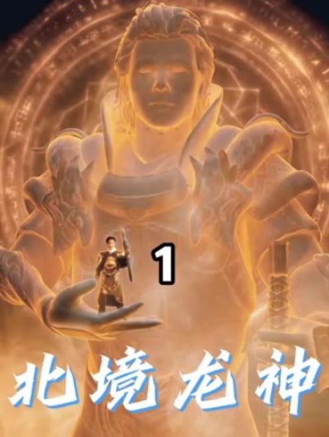 北境龍神 北境龍神