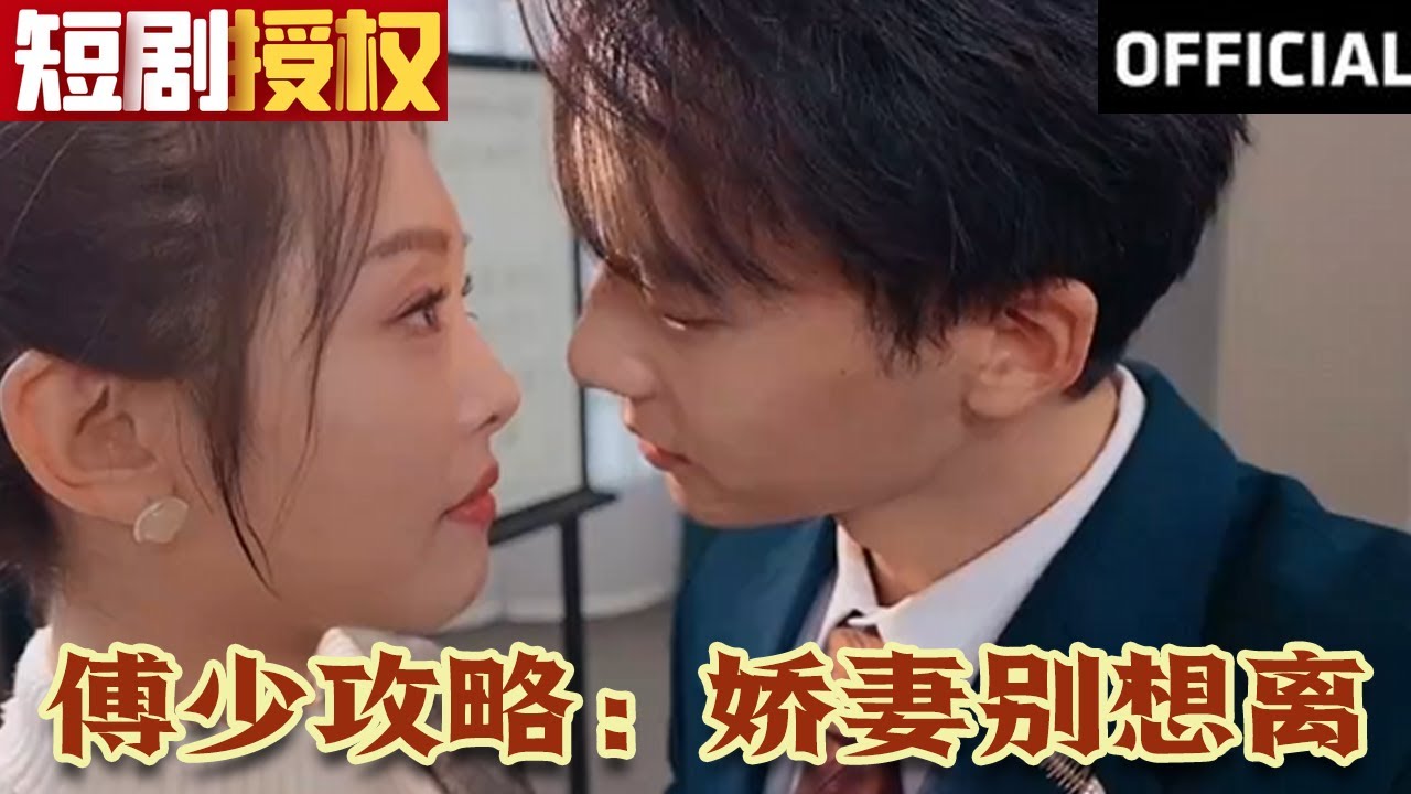 傅少攻略:嬌妻別想離 傅少攻略:嬌妻別想離