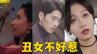 丑女不好惹 丑女不好惹