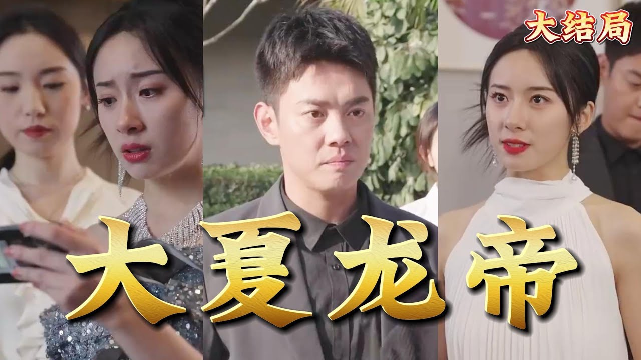 大夏龍帝 大夏龍帝