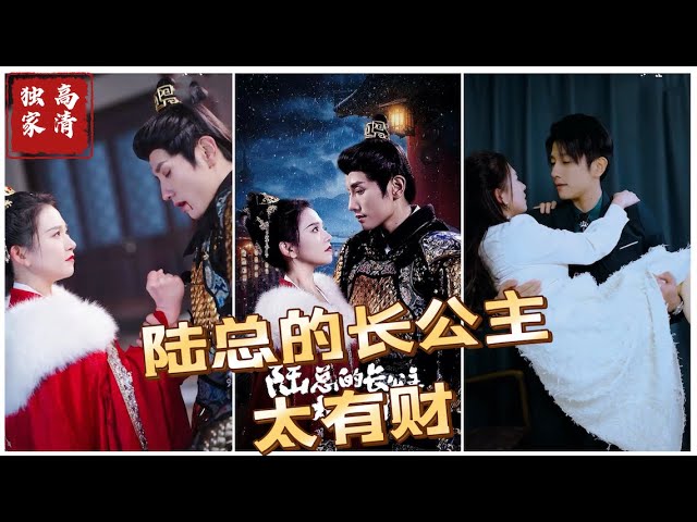 陸總的長公主太有財(cái) 陸總的長公主太有財(cái)