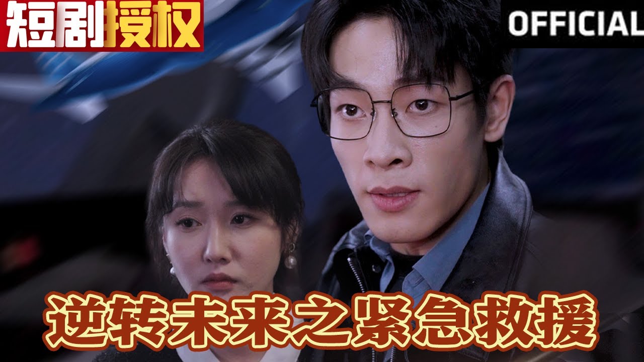 逆轉(zhuǎn)未來之緊急救援 逆轉(zhuǎn)未來之緊急救援