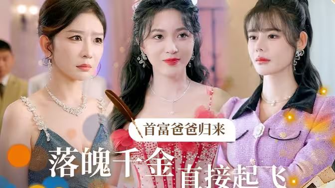 首富爸爸歸來落魄千金直接起飛 首富爸爸歸來落魄千金直接起飛