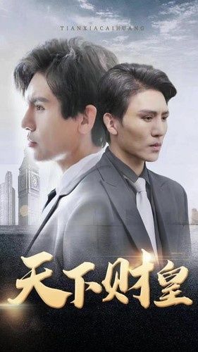 天下財皇 天下財皇