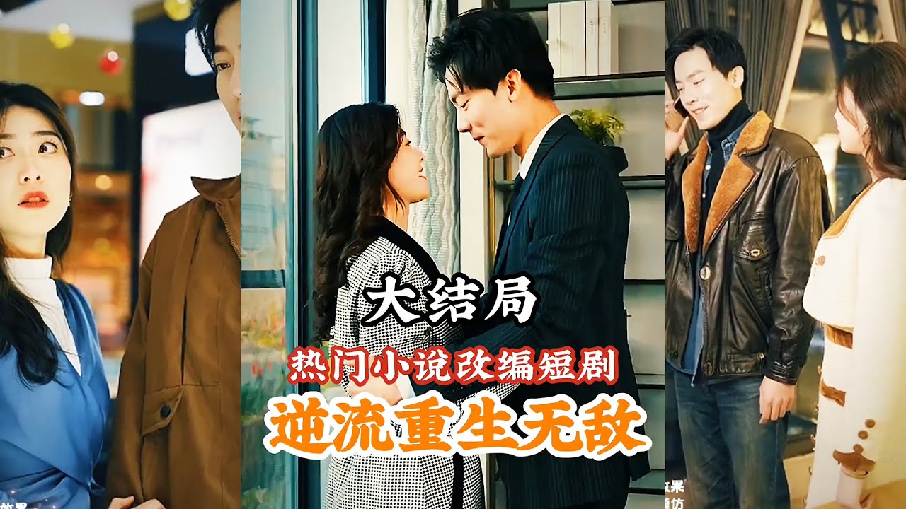 逆流重生無敵 逆流重生無敵