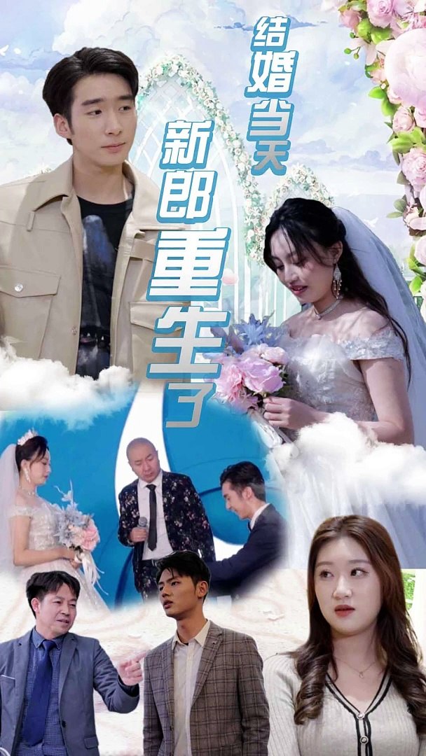 結(jié)婚當(dāng)天新郎重生了 結(jié)婚當(dāng)天新郎重生了
