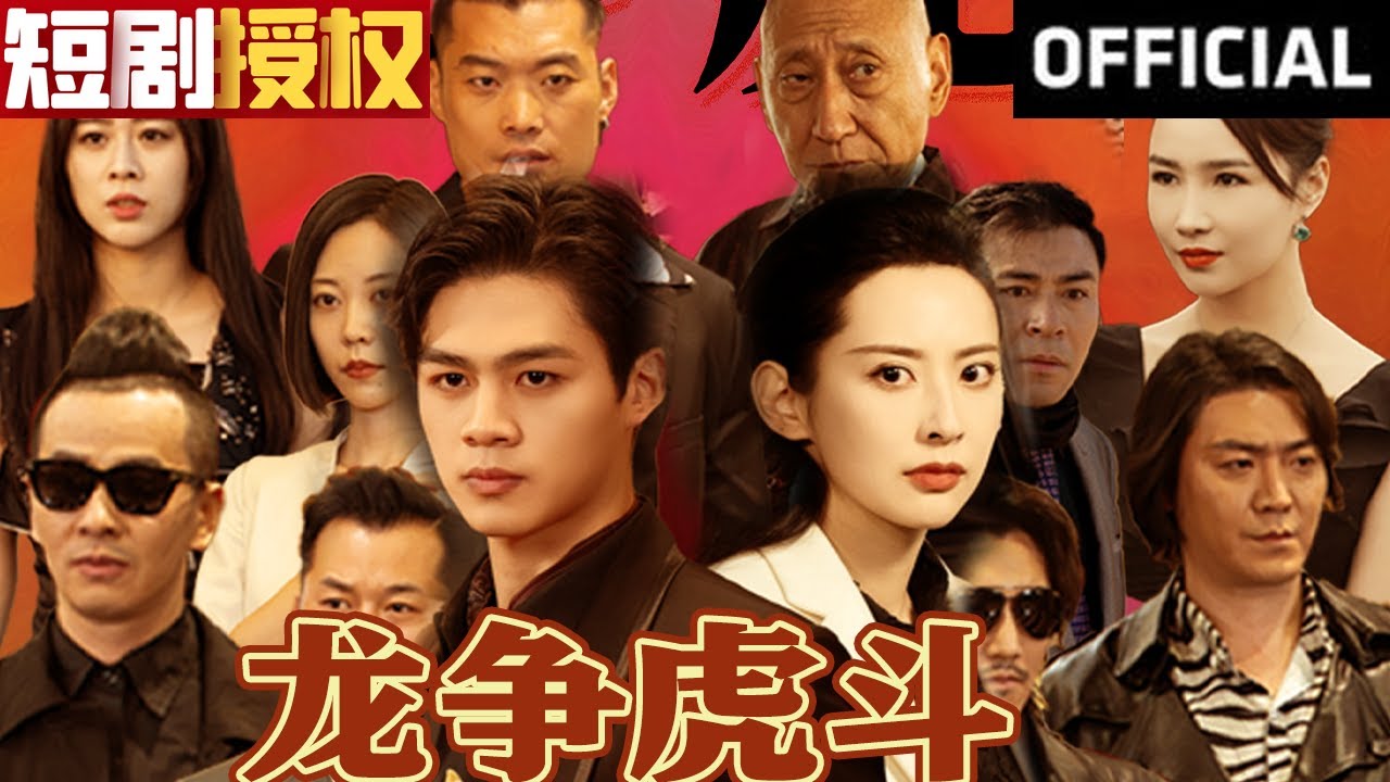 龍爭虎斗 龍爭虎斗