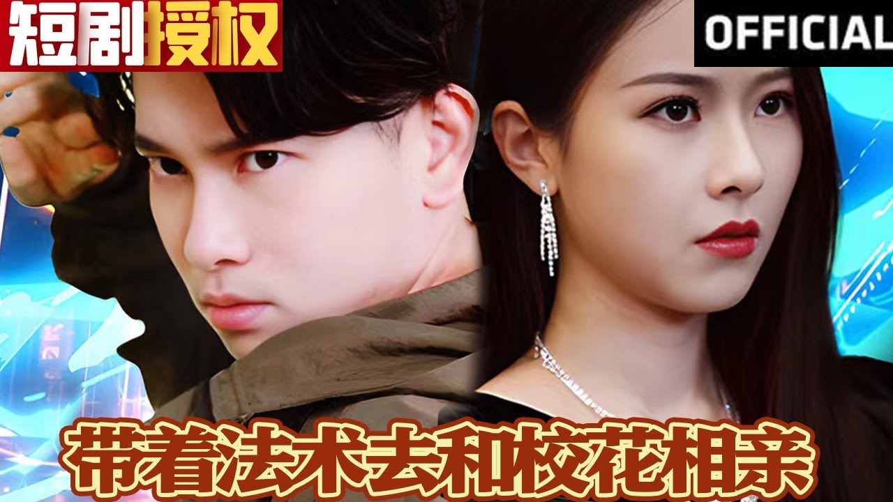 帶著法術去和校花相親