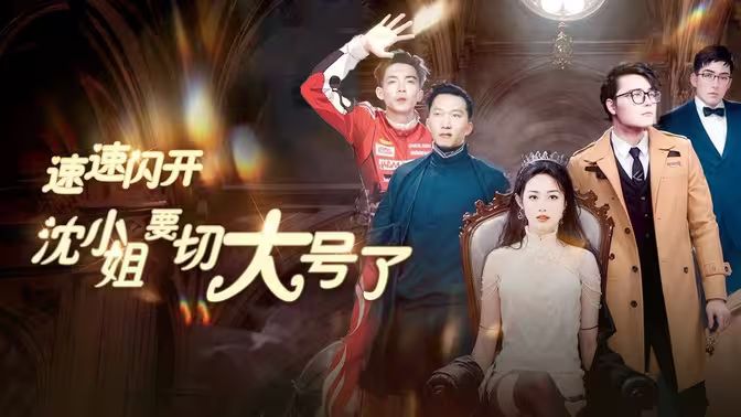 速速閃開，沈小姐要切大號了