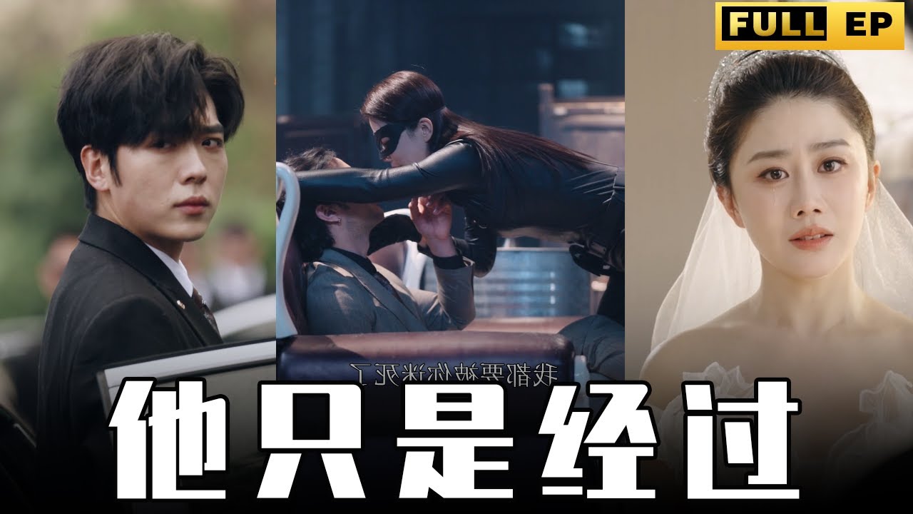 他只是經(jīng)過(guò) 他只是經(jīng)過(guò)