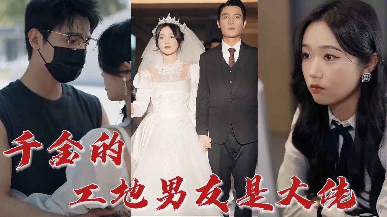 千金的工地男友是大佬 千金的工地男友是大佬