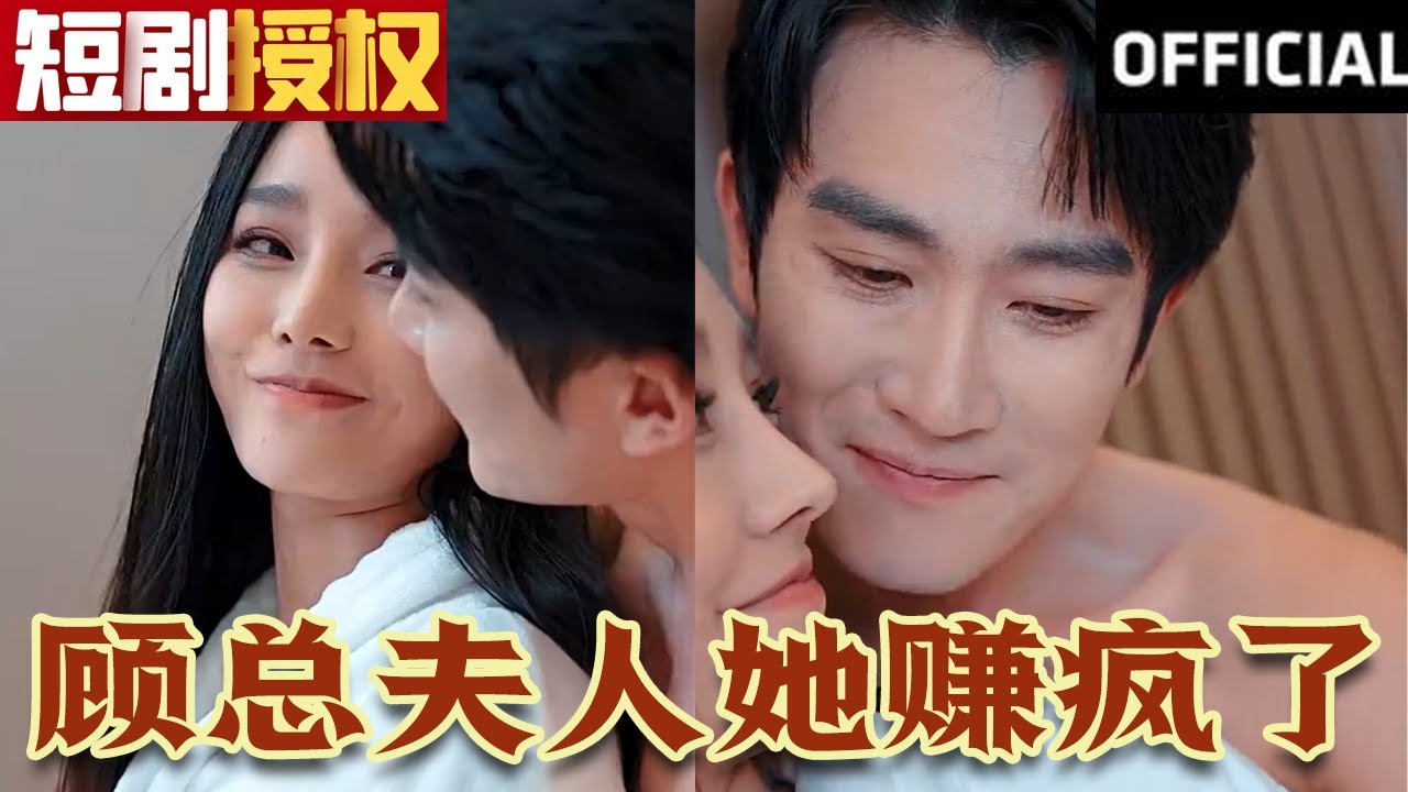 顧總夫人她賺瘋了 顧總夫人她賺瘋了