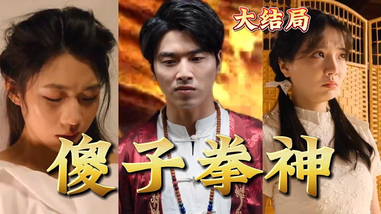 傻子拳神 傻子拳神