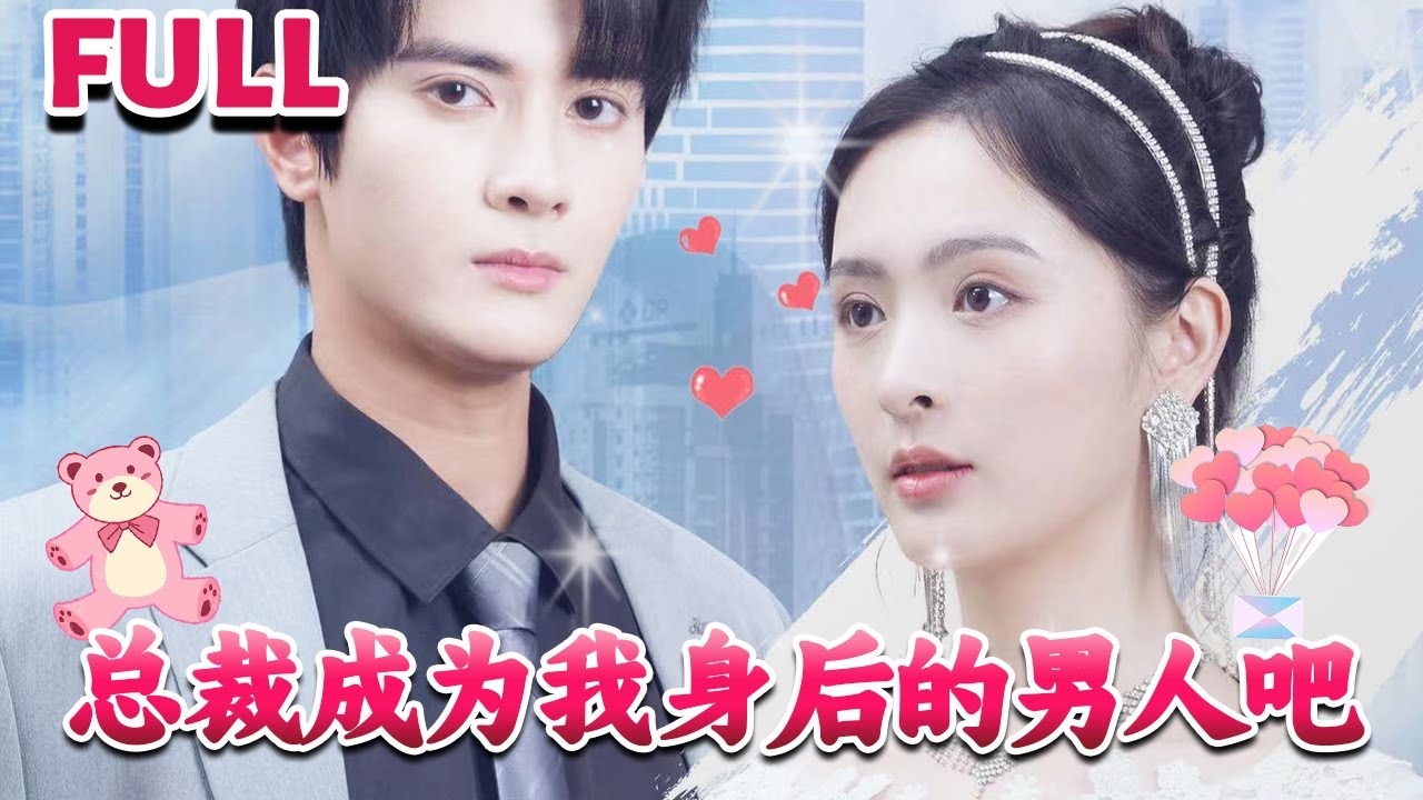 總裁成為我身后的男人吧 總裁成為我身后的男人吧