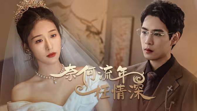 奈何流年枉情深 奈何流年枉情深