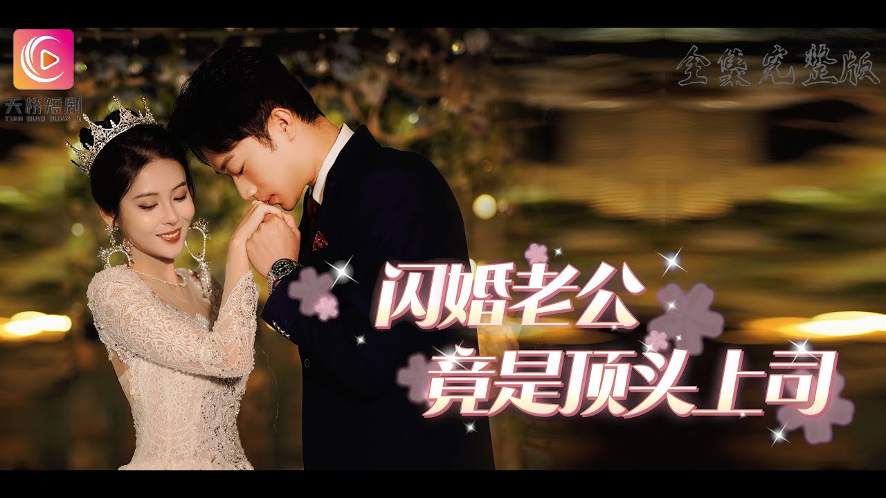 閃婚老公竟是我上司 閃婚老公竟是我上司