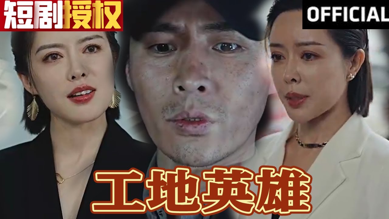 工地英雄 工地英雄