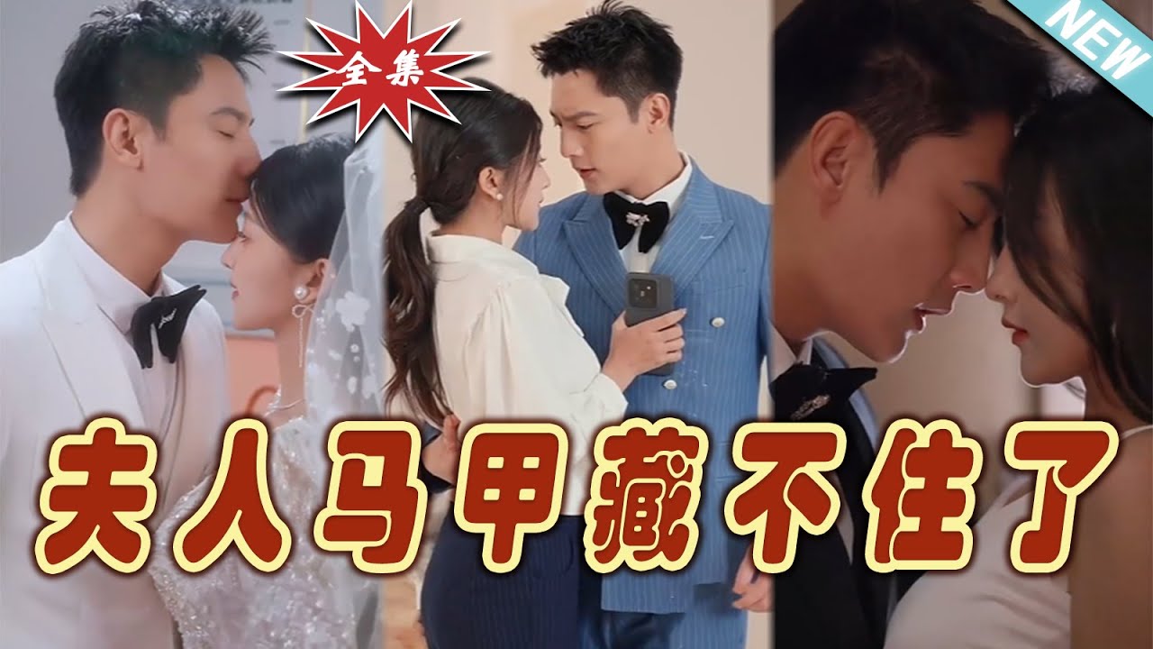 夫人馬甲藏不住了 夫人馬甲藏不住了