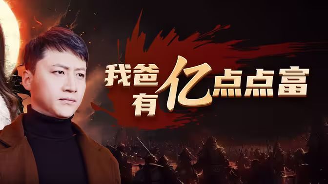 我爸有億點點富 我爸有億點點富